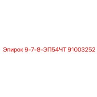 91003252 9-7-8-ЭП54ЧТ - Epiroc