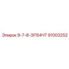 91003252 9-7-8-ЭП54ЧТ - Epiroc