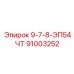 91003252 9-7-8-ЭП54ЧТ - Epiroc