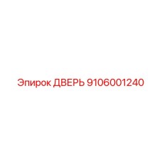9106001240 DOOR Epiroc