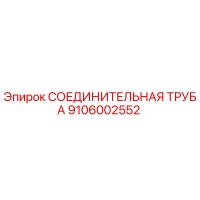 9106002552 СОЕДИНИТЕЛЬНАЯ ТРУБА Epiroc