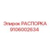 Распорка Epiroc артикул 9106002634 для SmartROC