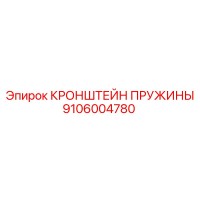 9106004780 КРОНШТЕЙН ПРУЖИНЫ Epiroc