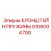 Фото кронштейна пружины 9106004780 для подвески буровой техники