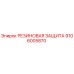 Оригинальная резиновая защита 9106005870 Epiroc