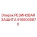Оригинальная резиновая защита 9106005870 Epiroc