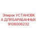 Установка барабанная 9106006232 для техники Epiroc