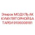 Модуль аккумуляторной батареи 9106008181 для буровых станков Epiroc