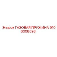 9106008593 ГАЗОВАЯ ПРУЖИНА Epiroc