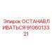 9106013321 ОСТАНАВЛИВАТЬСЯ Эпирок
