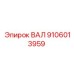 9106013959 ВАЛ Epiroc