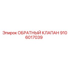 9106017039 ОБРАТНЫЙ КЛАПАН Epiroc