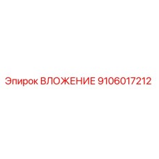 9106017212 ВЛОЖЕНИЕ Epiroc