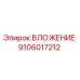 Оригинальный компонент ВЛОЖЕНИЕ 9106017212 от производителя Epiroc