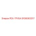 9106063317 PEX-ТРУБА Epiroc