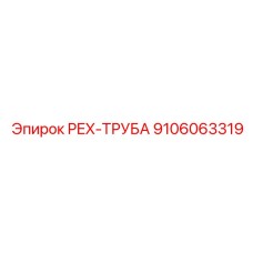 9106063319 PEX-ТРУБА Epiroc