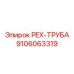 9106063319 PEX-ТРУБА Epiroc