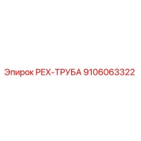 9106063322 PEX-ТРУБА Epiroc