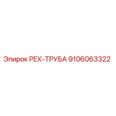 9106063322 PEX-ТРУБА Epiroc