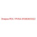 9106063322 PEX-ТРУБА Epiroc