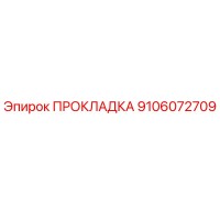 9106072709 ПРОКЛАДКА Epiroc