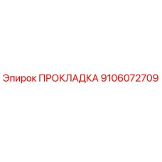 9106072709 ПРОКЛАДКА Epiroc