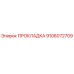 9106072709 ПРОКЛАДКА Epiroc