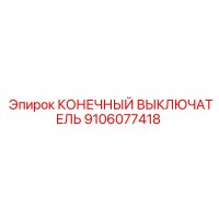 9106077418 КОНЕЧНЫЙ ВЫКЛЮЧАТЕЛЬ Epiroc