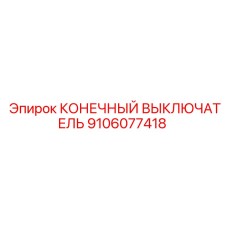 9106077418 КОНЕЧНЫЙ ВЫКЛЮЧАТЕЛЬ Epiroc
