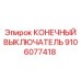9106077418 КОНЕЧНЫЙ ВЫКЛЮЧАТЕЛЬ Epiroc