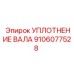 9106077528 УПЛОТНЕНИЕ ВАЛА Epiroc
