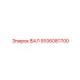 9106081700 ВАЛ Epiroc
