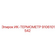 9106101542 ИК-ТЕРМОМЕТР Epiroc