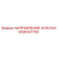 9106107795 НАПРАВЛЕНИЕ-КЛАПАН Epiroc