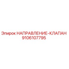 9106107795 НАПРАВЛЕНИЕ-КЛАПАН Epiroc