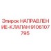 9106107795 НАПРАВЛЕНИЕ-КЛАПАН Epiroc