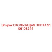 9106108244 СКОЛЬЗЯЩАЯ ПЛИТА Epiroc