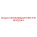 Изображение скользящей плиты Epiroc 9106108244