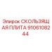 Изображение скользящей плиты Epiroc 9106108244