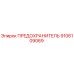 9106109069 ПРЕДОХРАНИТЕЛЬ Epiroc