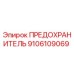 9106109069 ПРЕДОХРАНИТЕЛЬ Epiroc