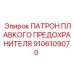 9106109070 ПАТРОН ПЛАВКОГО ПРЕДОХРАНИТЕЛЯ Epiroc