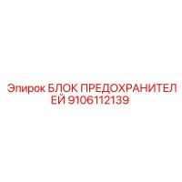 9106112139 БЛОК ПРЕДОХРАНИТЕЛЕЙ Epiroc