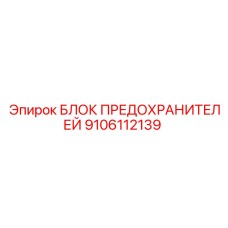 9106112139 БЛОК ПРЕДОХРАНИТЕЛЕЙ Epiroc