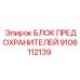 9106112139 БЛОК ПРЕДОХРАНИТЕЛЕЙ Epiroc