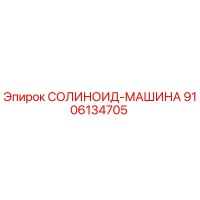 9106134705 СОЛИНОИД-МАШИНА Epiroc