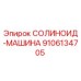 9106134705 СОЛИНОИД-МАШИНА Epiroc