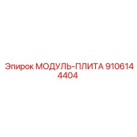 9106144404 МОДУЛЬ-ПЛИТА Эпирок (Epiroc)
