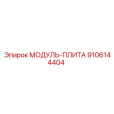 9106144404 МОДУЛЬ-ПЛИТА Эпирок (Epiroc)