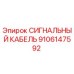 9106147592 СИГНАЛЬНЫЙ КАБЕЛЬ Epiroc